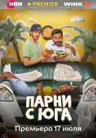  Парни с юга смотреть онлайн сериал 1 сезон 